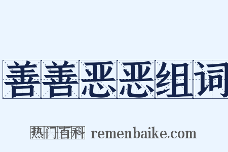 善善恶恶组词是什么意思的图片